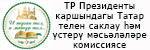 Татар телен саклау һәм үстерү мәсьәләләре комиссиясе