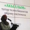 "Акыллым" проекты, яки татар телен ничә яшьтә өйрәнә башларга? (ФОТО)