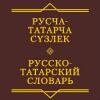  Русско-татарский словарь 