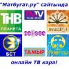 Татар һәм башкорт ТВ-каналларын хәзер &quot;Матбугат.ру&quot;дан карап була