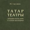 Татар театры: энциклопедик сүзлек-белешмә