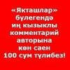 «Матбугат.ру»ның «Якташлар» бүлегендә язылган иң кызыклы комментарий авторына көн саен 100 сум акча түләнәчәк