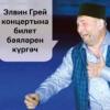 Кемгә 200, кемгә 1300 сум: татар җырчыларының концертларына билет бәясе ничә сум тора?