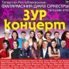 Татар дәүләт филармониясендә – «Зур концерт» була