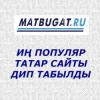 «Матбугат.ру» liveinternet статистикасы буенча иң популяр татар сайты дип табылды