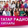Татар Радиосы “алтын хитлар” концертына чакыра