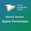 Татарстан китап нәшрияты Фатих Хөснинең "Адәм балалары" аудиокитабын тәкъдим итә