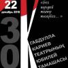 Кариев театры 30 еллык юбилеен билгели