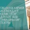 Кариев театры Әлмәт, Азнакай, Ютазыга гастрольләр белән чыга