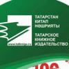 Татарстан китап нәшриятының 100 еллыгына багышланган акция игълан ителде