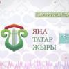 Ваһапов фестивале тәкьдим итә: "Яңа татар җыры"