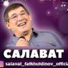 Салават Фәтхетдинов тагын бер онлайн-концерт бирәчәк