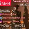 Бүген Фирдүс Тямаев онлайн концерт уздыра