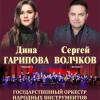 Динә Гарипова һәм Сергей Волчков катнашындагы концерт сентябрьгә күчерелә
