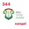 «Яңа татар җыры» конкурсына гаризалар кабул итү төгәлләнде - 344 (!) яңа җыр килде