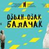 Чын салам, камыр, тере кошлар – Г.Кариев театрында премьера