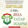 Ваһапов фестивале: “Яңа татар җыры” – елның иң зур вакыйгасы