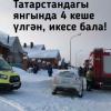 Бүген Татарстандагы янгында 4 кеше үлгән. Икесе бала! (ФОТО)