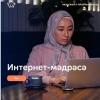 Беренче татар онлайн-мәдрәсә ачыла