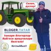 «Блогер.Татар» һөнәри блогерлар бәйгесенең ҖИҢҮЧЕЛӘРЕ билгеле!