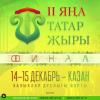 «Яңа татар җыры» бәйгесендә 239 җыр көч сынаша