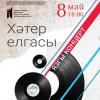 Кариев театры: «Хәтер елгасы» – тамашачыларыбызга бездән язгы бүләк