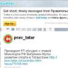 “Твиттер”да Татарстан Президенты һәм ТР Хөкүмәтенең микроблогы ачылды
