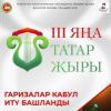 «Яңа татар җыры III» авторлар бәйгесенә гаризалар кабул ителә