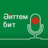 Татар порталлары берлеге һәм SkyTat сөйләшү клубының "Әйттем бит" подкастының беренчесе дөнья күрде (АУДИО)
