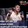 Данир Сабиров: «Мин үлсәм дә аның кебек җырлый алмаячакмын» (ВИДЕО)