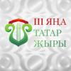 «III Яңа татар җыры» гала-концертына билетлар сатуга чыкты