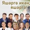 Татар дәүләт филармониясендә Роберт Миңнуллин иҗатына багышланган концерт узачак