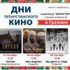 Чечен Республикасында Татарстан киносы көннәре узачак