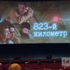 Татарстанның «823 километр» фильмы Беларусьның иң зур кинофорумы программасына керде