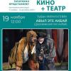 «Кино + театр» проекты кысаларында «Авыл эте - Акбай» спектакле күрсәтеләчәк