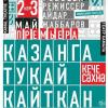 Камал театры "Тукай Казанга кайткан" спектакленең премьерасына әзерләнә