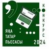 «Яңа татар пьесасы-2024» бәйгесенә әсәрләр кабул итү дәвам итә