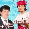 Ләйлә Дәүләтова һәм Фидан Гаффаров кабат бергә (АФИША)