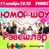 11 ноябрьдә 18.30 УНИКСта «Юмор-шоу»