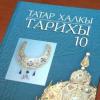 Татар халкы тарихы дәреслеге урысларга нәфрәт уятамы?