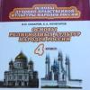 Россиядә “Диннәр мәдәнияте һәм әхлак нигезләре” укытыла башлады