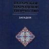 Татарское народное творчество: в 15 томах. Том 4: Загадки