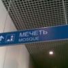 Домодедово аэропортында намаз уку бүлмәсе ачылды