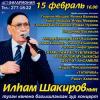 Илһам Шакировның туган көненә багышланган зур концерт