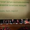 Татар хатын-кызлары форумында милли мәсьәләләр каралды 