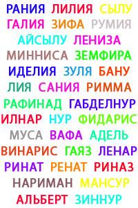 Татарские имена и их значения